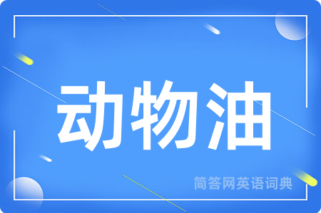 动物油
