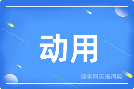动用