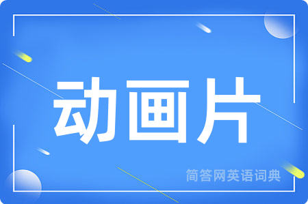 动画片