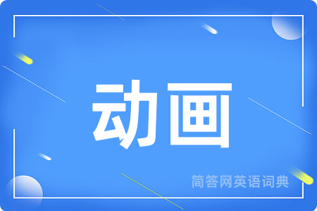 动画用英语怎么说,动画的英语翻译 动画