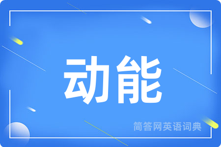 动能