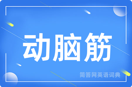 动脑筋