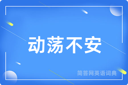 动荡不安