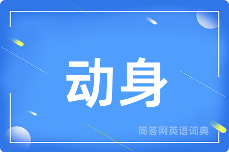动身