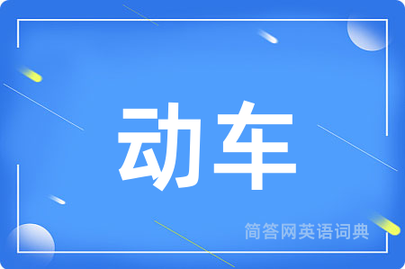 动车