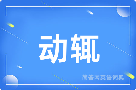 动辄用英语怎么说,动辄的英语翻译 动辄