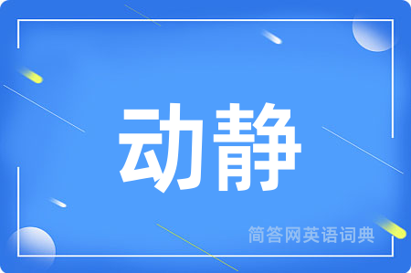动静