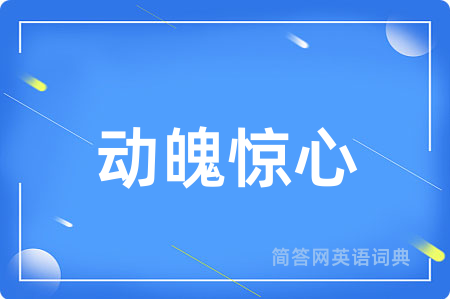 动魄惊心