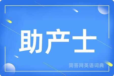 助产士用英语怎么说,助产士的英语翻译 助产士