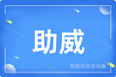 助威