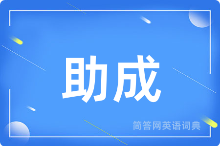 助成