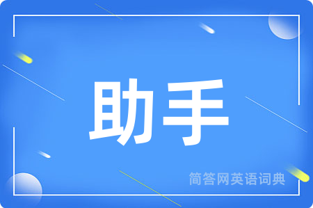 助手