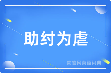 助纣为虐用英语怎么说,助纣为虐的英语翻译 助纣为虐