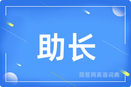 助长