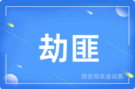 劫匪
