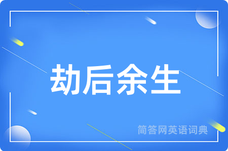 劫后余生
