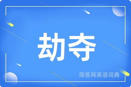 劫夺