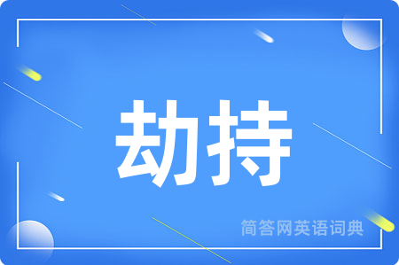 劫持用英语怎么说,劫持的英语翻译 劫持