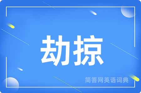 劫掠