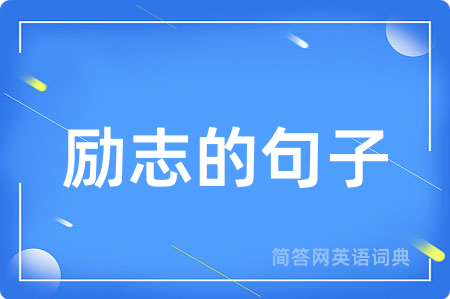 励志的句子用英语怎么说,励志的句子的英语翻译 励志的句子
