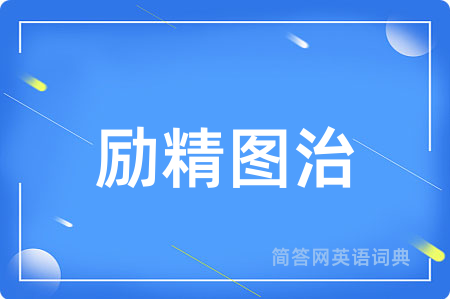 励精图治