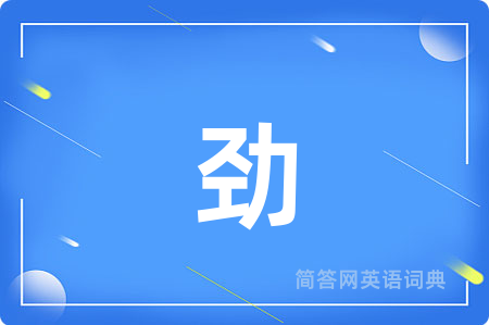 劲