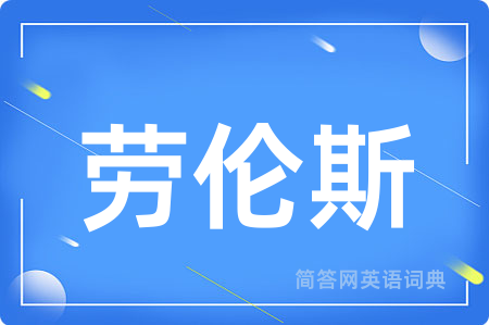 劳伦斯