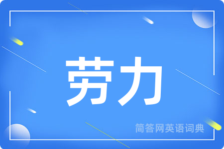劳力