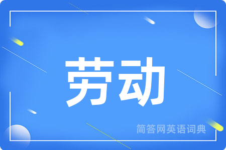 劳动