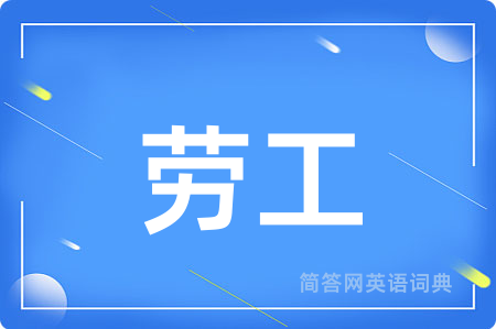 劳工