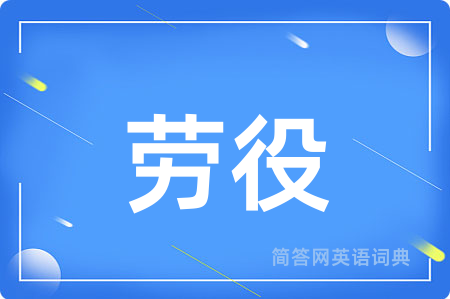 劳役