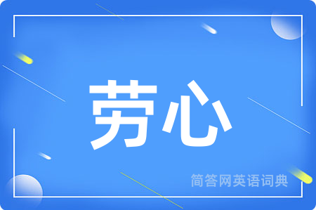 劳心用英语怎么说,劳心的英语翻译 劳心