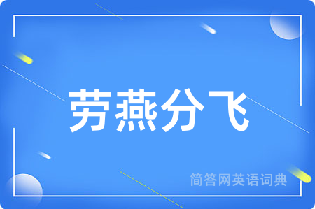 劳燕分飞