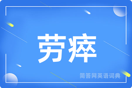 劳瘁