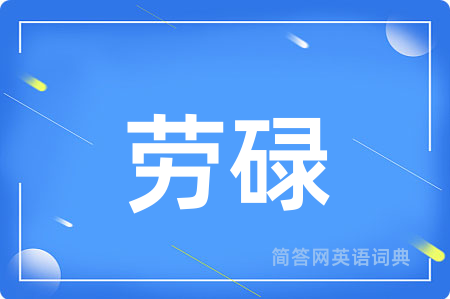 劳碌
