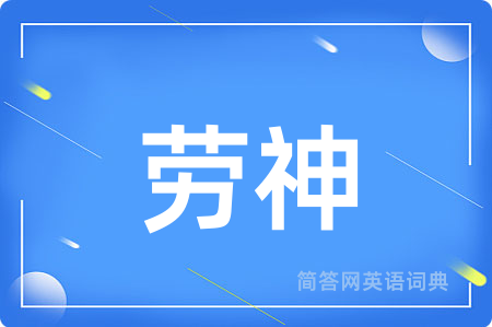 劳神