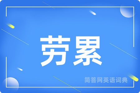 劳累
