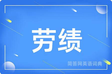 劳绩