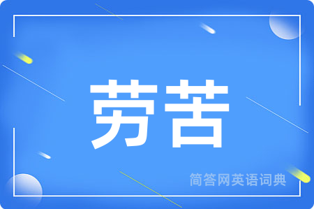 劳苦