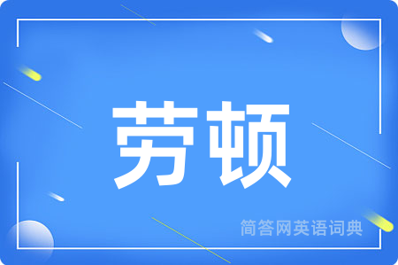 劳顿用英语怎么说,劳顿的英语翻译 劳顿