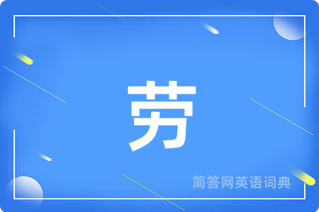 劳