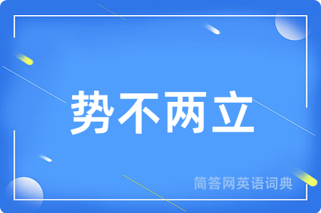 势不两立