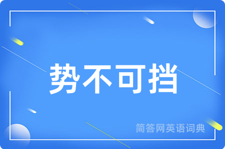势不可挡