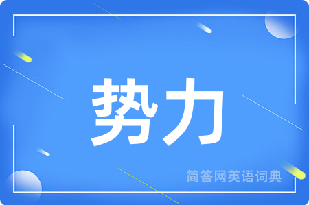 势力