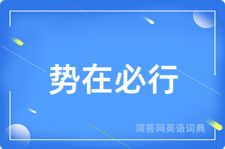 势在必行