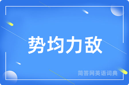 势均力敌