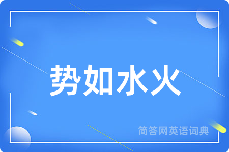 势如水火