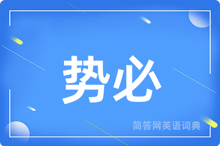 势必