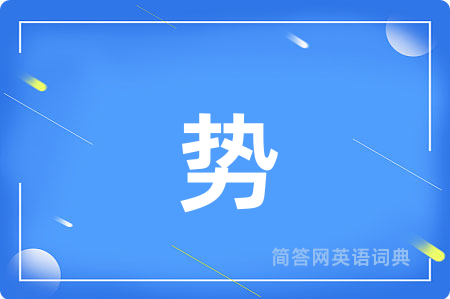 势用英语怎么说,势的英语翻译 势