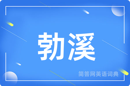 勃溪